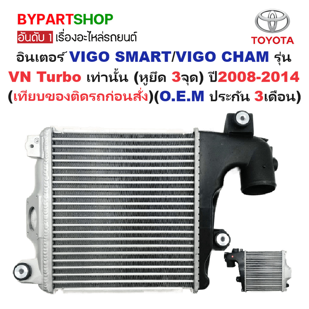 อินเตอร์คูลเลอร์ TOYOTA VIGO SMART(สมาร์ทแคป/VIGO CHAMP(หน้าแชมป์) รุ่น VN Turbo ปี2008-2014 (ประกัน