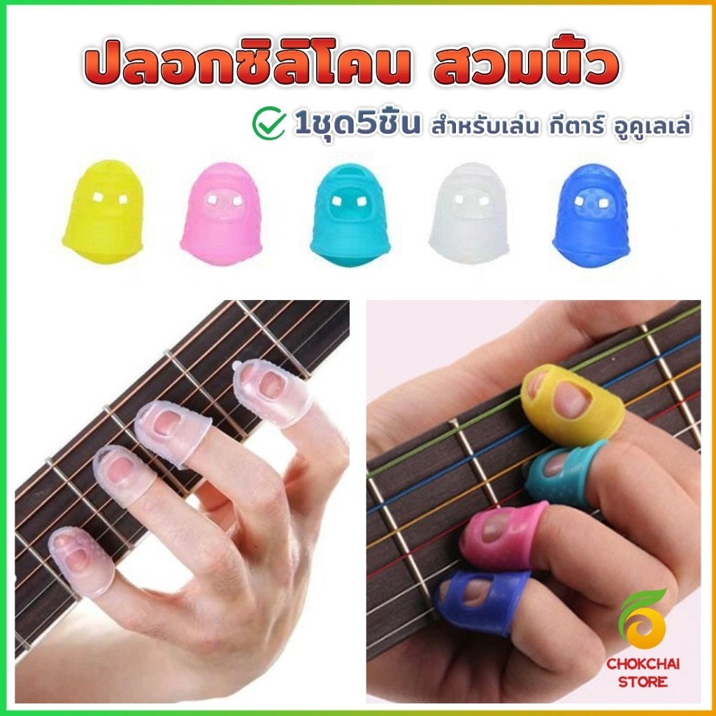 Chok ปลอกนิ้วซิลิโคนกันเจ็บนิ้ว สำหรับกีตาร์ เบส อูคูเลเล่ 1ชุด 5 ชิ้น fingerstall