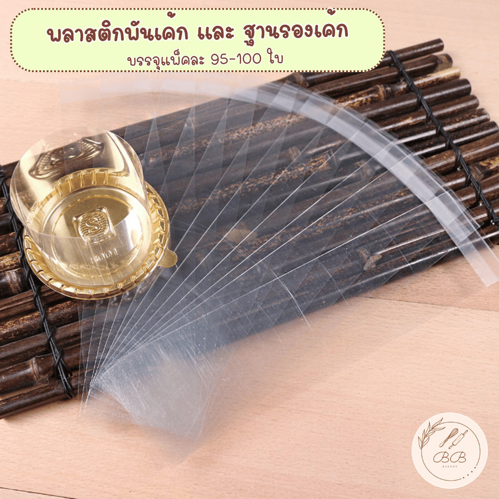 ถาดรองเค้กสีทองแบบวงกลม พร้อมพลาสติกพันเค้กแบบมีกวาในตัว เซ็ตละ 95-100 ชุด (มีขายแยกด้วยนะคะ)
