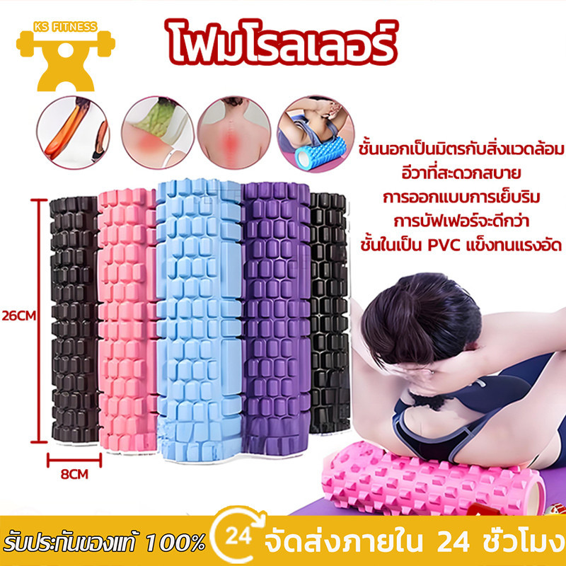 KS จัดส่งภายใน 24 ชั่วโมง โฟมโรลเลอร์ Foam Roller โรลเลอร์ โฟมนวดกล้ามเนื้อ โฟมโยคะ ขนาด รุ่น 26x8 ซม Massage