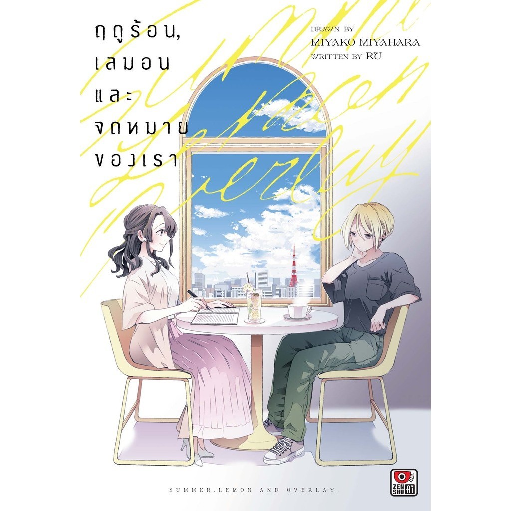 Se-ed (ซีเอ็ด) : หนังสือ การ์ตูน ฤดูร้อน, เลมอน และจดหมายของเรา