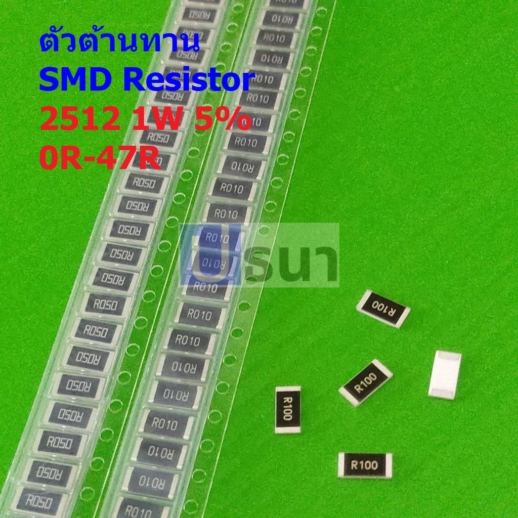 (5 ตัว) ชิป ตัว R ตัวโอห์ม ตัวต้านทาน รีซิสเตอร์ SMD Chip Resistor 2512 1W 5% 0R ถึง 47R #R1W-2512 5