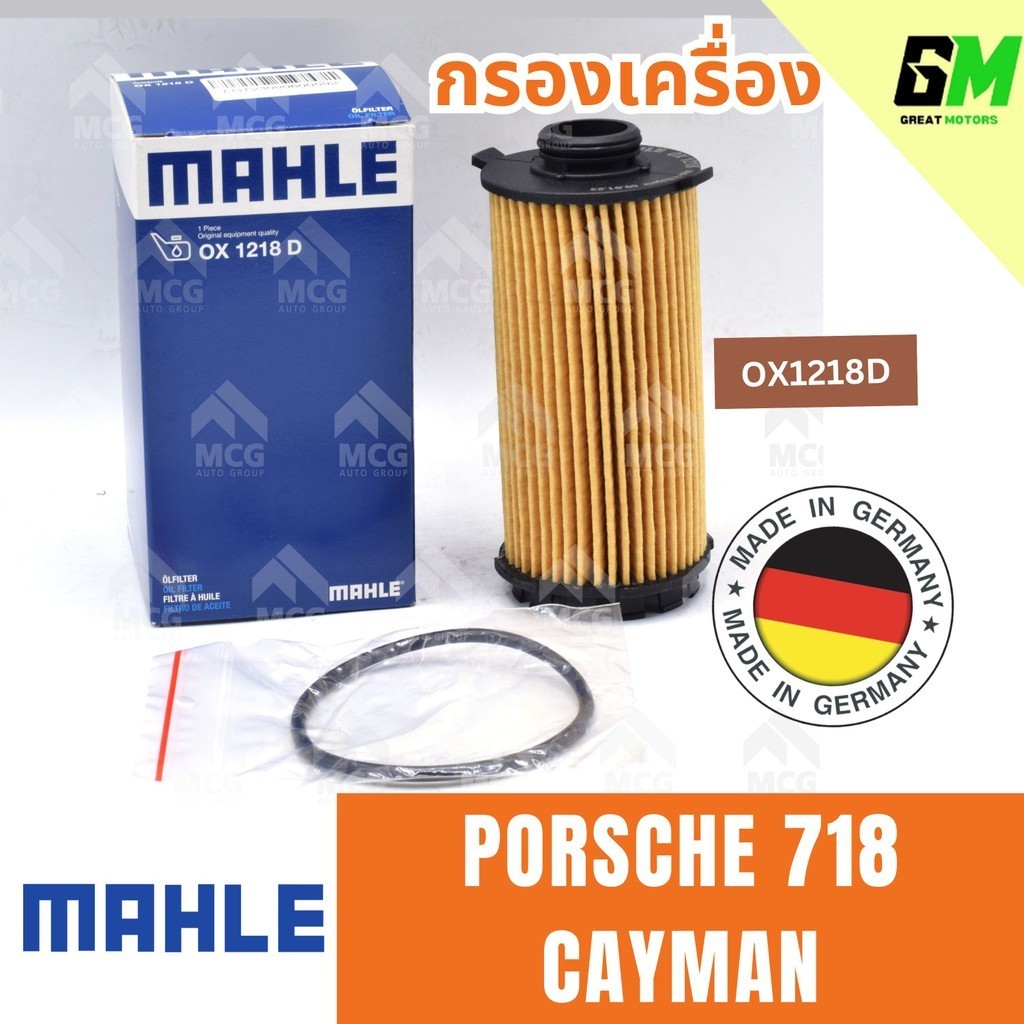 MAHLE กรองเครื่อง PORSCHE 718 CAYMAN  ไส้กรองน้ำมันเครื่องporsche718 กรองน้ำมันเครื่องporsche718 OX1