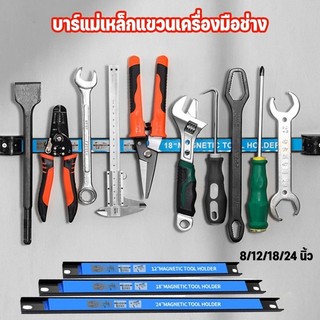 บาร์แม่เหล็กแขวนเครื่องมือช่าง 8/12/18/24นิ้ว ติดตั้งง่าย ที่แขวนเครื่องมือช่าง Magnetic Tool Bar Holder