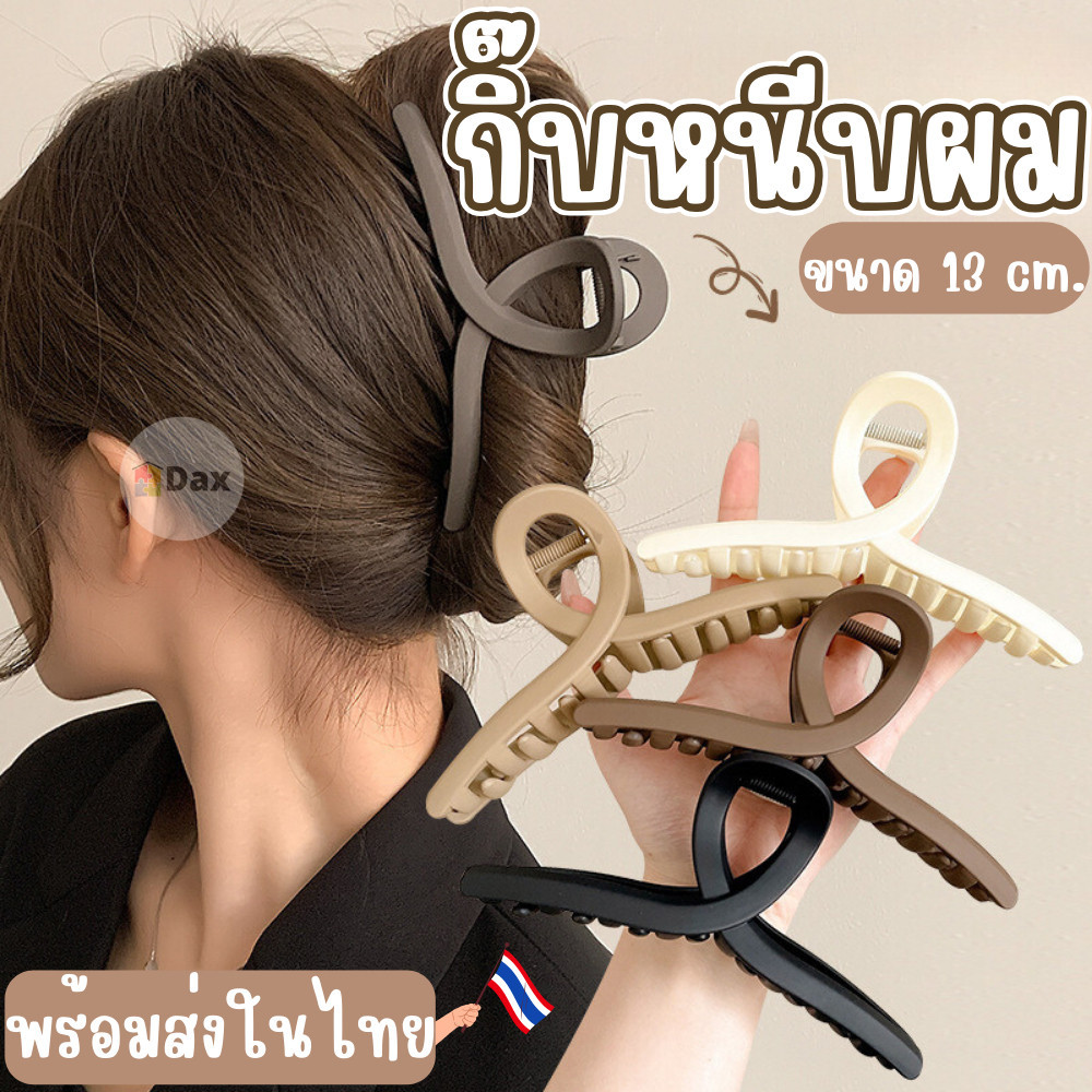 กิ๊บหนีบผม Hair clips ที่หนีบผมแฟนชั่นเกาหลี สไตล์มินิมอล ขนาดใหญ่ 13 CM. ทำได้หลายแบบ หลายทรง ราคาต่อ 1 ชิ้น