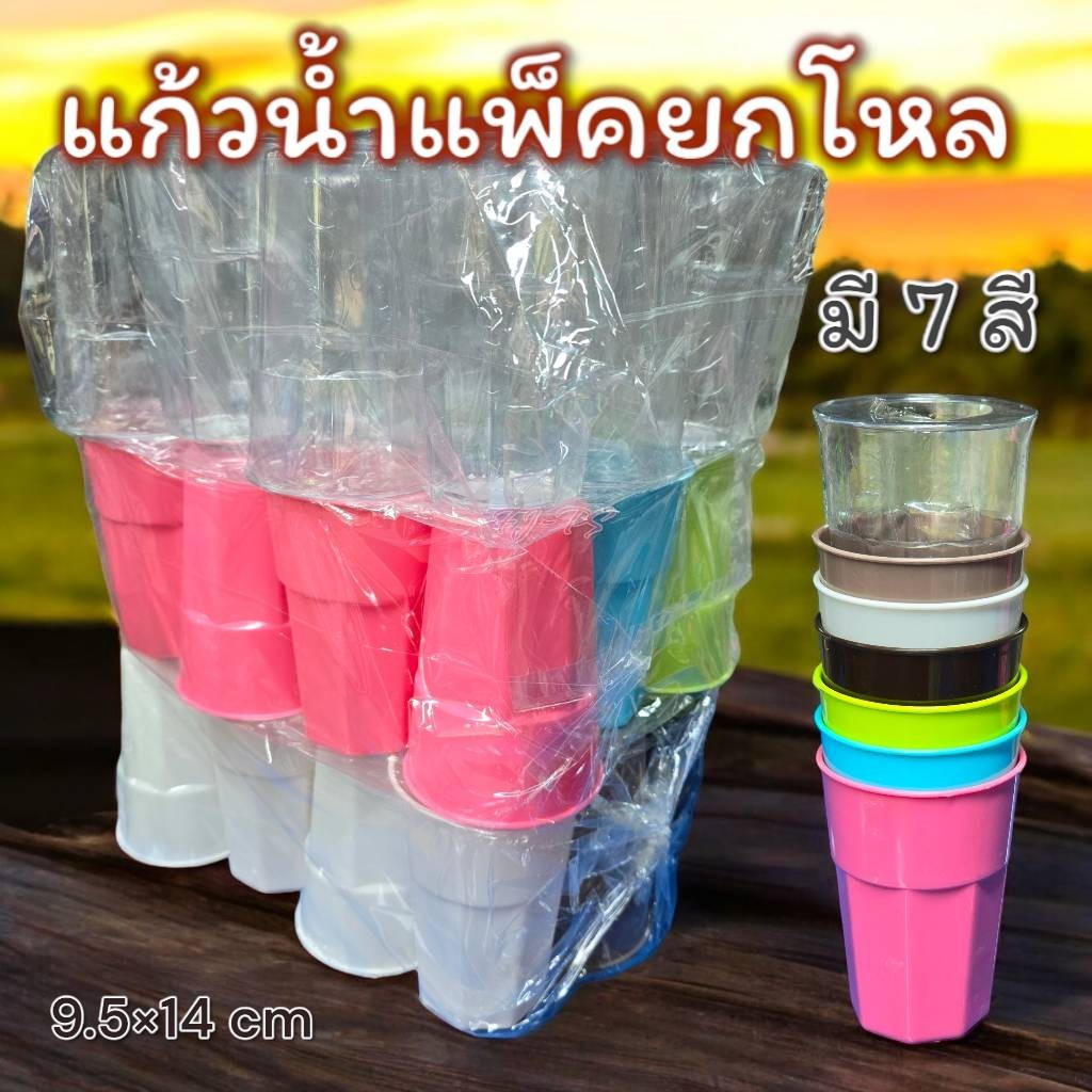 [[จัดส่ง12ชิ้น]] แก้วน้ำนะโม แก้วน้ำ แก้วน้ำพลาสติก 7สี สีสันสวยงาม ไม่แตกง่าย แข็งแรง แก้วน้ำดื่ม
