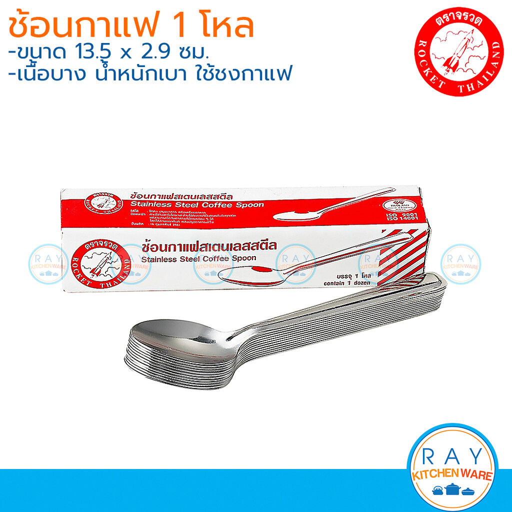 Rocket ช้อนกาแฟ 12 คัน สแตนเลส รุ่นบาง น้ำหนักเบา 100201601 จรวด ช้อนชา ช้อนขนม