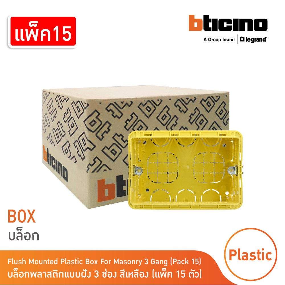 แพ็ค 15 ชิ้น | BTicino บล๊อกพลาสติกแบบฝัง 3ช่อง สีเหลือง Flush Mounted Plastic Box For Masonry 3 Module รุ่น 503E