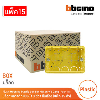 แพ็ค 15 ชิ้น | BTicino บล๊อกพลาสติกแบบฝัง 3ช่อง สีเหลือง Flush Mounted Plastic Box For Masonry 3 Module รุ่น 503E