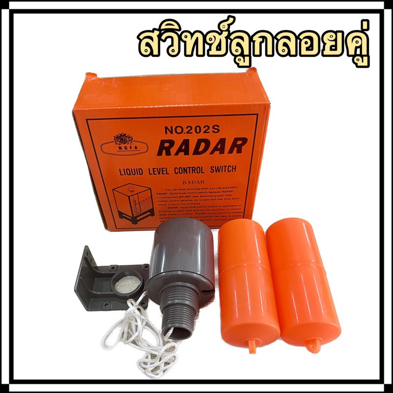 ลูกลอย ลูกลอยไฟฟ้า RADAR no.202S/CCS  สวิทช์ลูกลอย ลูกลอยคู่ ลูกลอยควบคุมปั๊มน้ำ