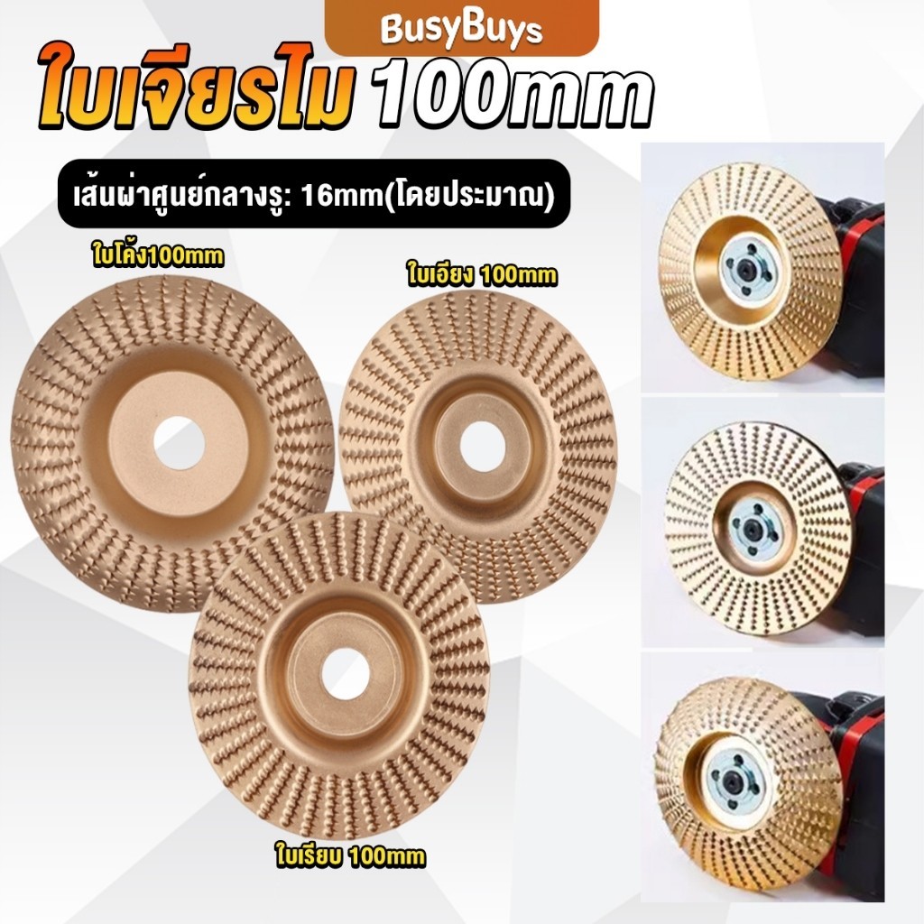 B.B. ใบเจียรขัดไม้ ใบขัดไม้ 100 mm ใบเจียร์ไม้แบบแบน ชุบทองเหลือง Wood sanding tool