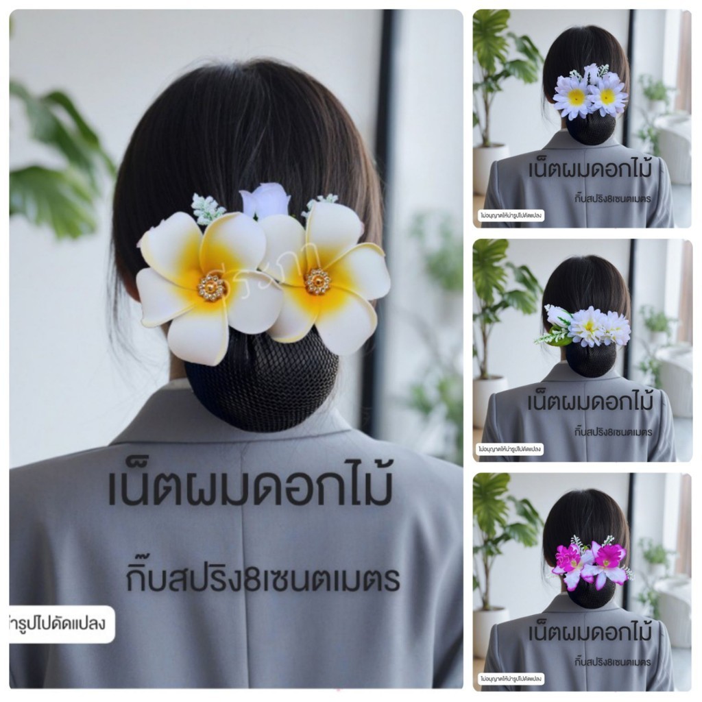 เน็ตผมดอกไม้ เน็ตติดผมแฟชั่น ขนาดกลาง พร้อมส่ง