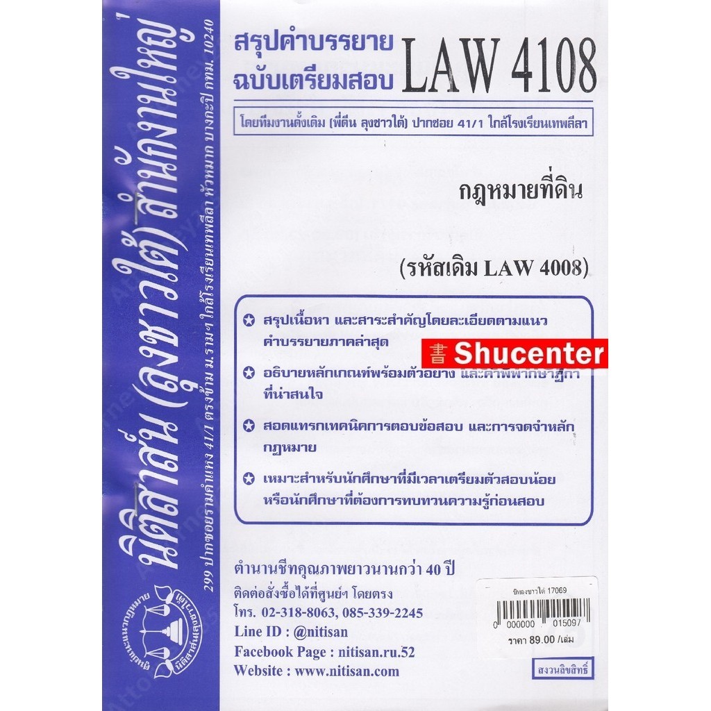ชีทสรุป LAW รหัสขึ้นต้นด้วย 21 (นิติสาส์น ลุงชาวใต้)