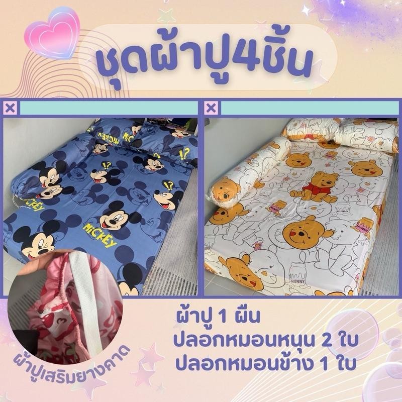 ผ้าปูที่นอน ชุด 4 ชิ้น มีรัดมุมพร้อมสายยางคาดเสริม ขนาด 6 ฟุต/5 ฟุต/3.5 ฟุต ลายการ์ตูน เกรด A