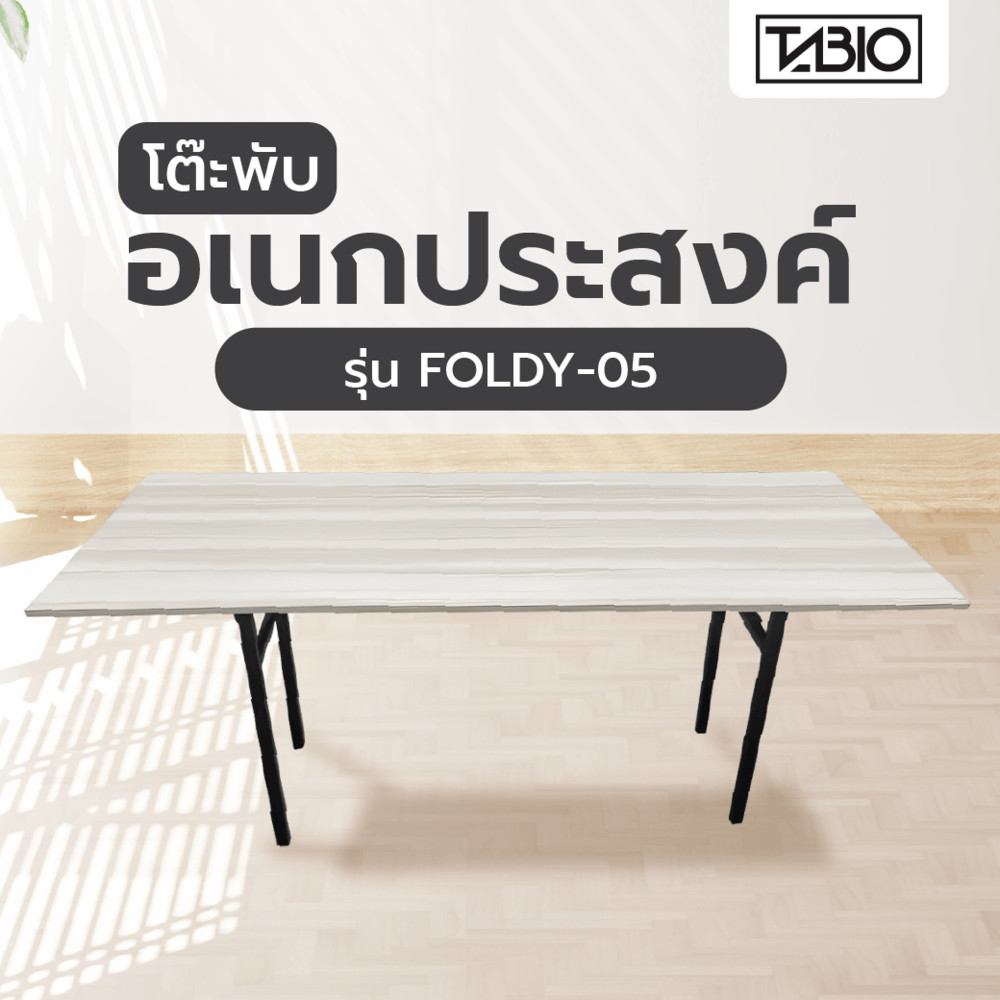 Big-hot TABIO โต๊ะพับอเนกประสงค์ รุ่น FOLDY-05 ขนาด 75x180x73 ซม. สีโอ๊ค สินค้าขายดี
