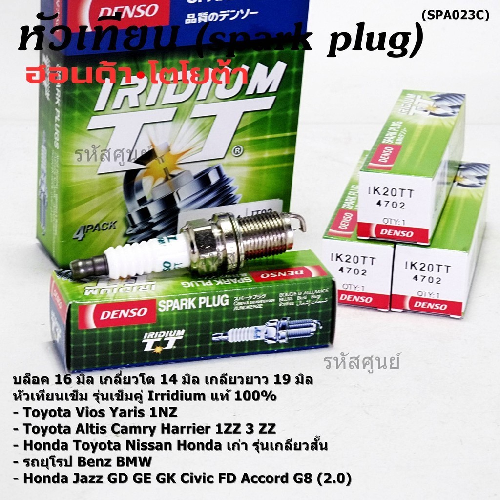 **หัวเทียนแท้Denso100% รุ่นเข็มคู่  ไม่ใช่ของเทียม**IK20TT, Toyota Vios Yaris Altis เฉพาะเครื่อง 1NZ