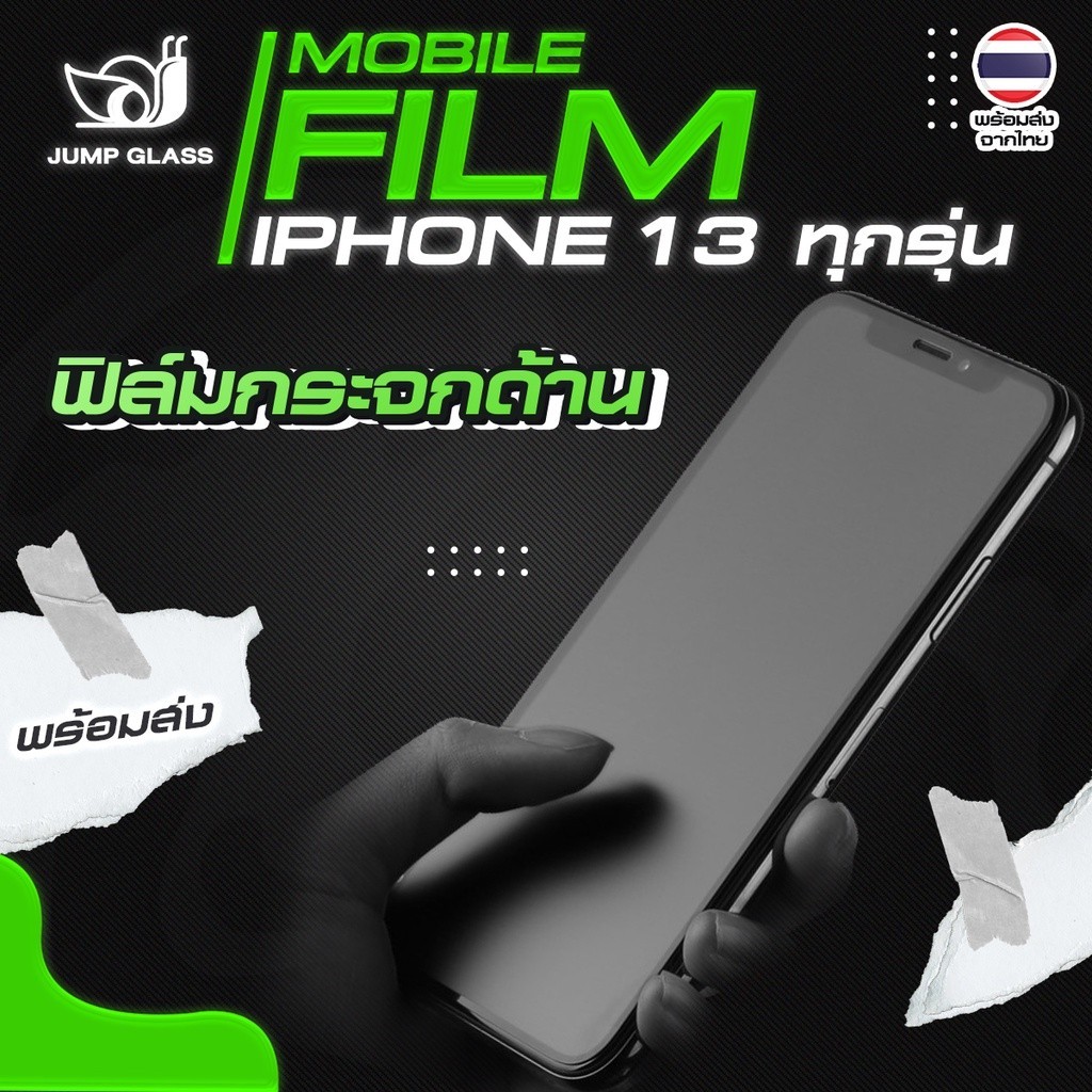 ฟิล์มกระจก 🔥พร้อมส่ง🔥แบบด้าน สำหรับรุ่น iPhone 13, iPhone 13 Pro, iPhone 13 Mini, iPhone 13 Pro Max