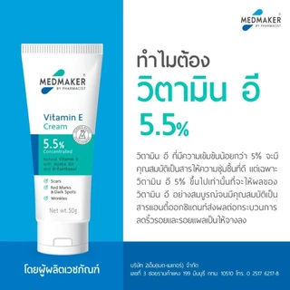 Medmaker Vitamin E Cream 5.5% 50g เมดเมกเกอร์ ครีมวิตามินอี ลดรอยดำ รอยสิว