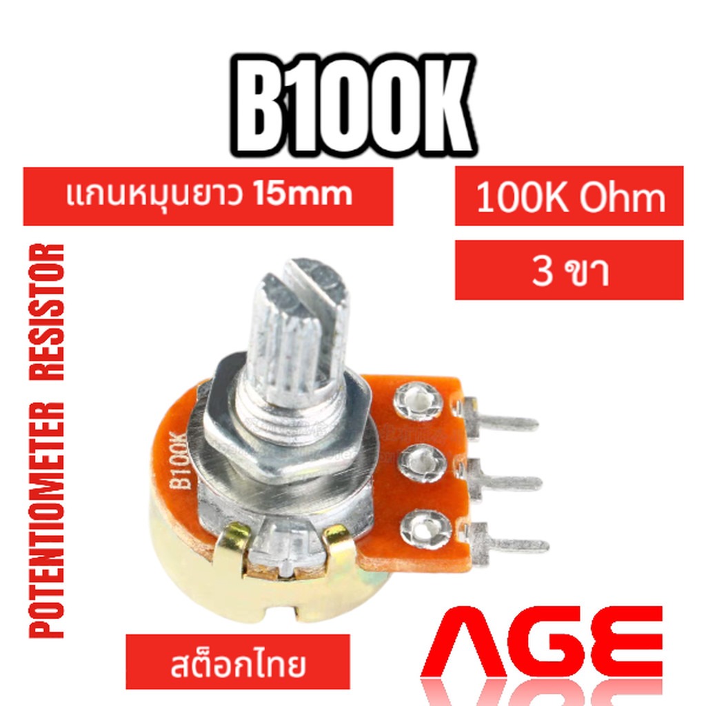 B100K Ohm 3 ขา Volume VR Potentiometer Variable Resistor