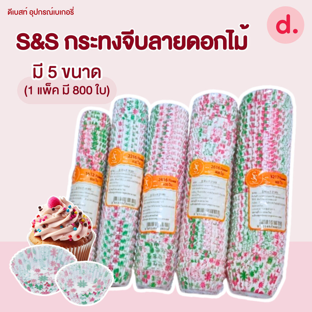 S&S กระทงจีบ กระทงกระดาษ ลายดอกไม้ มี 5 ขนาด