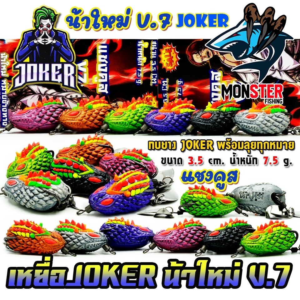 เหยื่อตกปลา กบยาง JOKER โจ๊กเกอร์ รุ่น V.7 แชงคูส by น้าใหม่ หมายข้างทาง