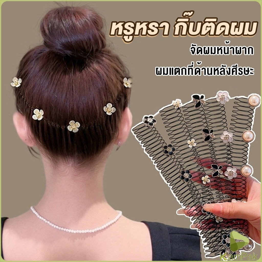 KamPak หวีสับผม ลายดอกไม้ และไม่มีรอยต่อ ระดับไฮเอนด์ เก็บผมเร็ว Hair Accessories