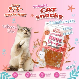 Chicky Chicken Jerky ขนมแมว โปรตีนสูง ไม่แต่งสี แต่งกลิ่น ขนาด 30-45 กรัม