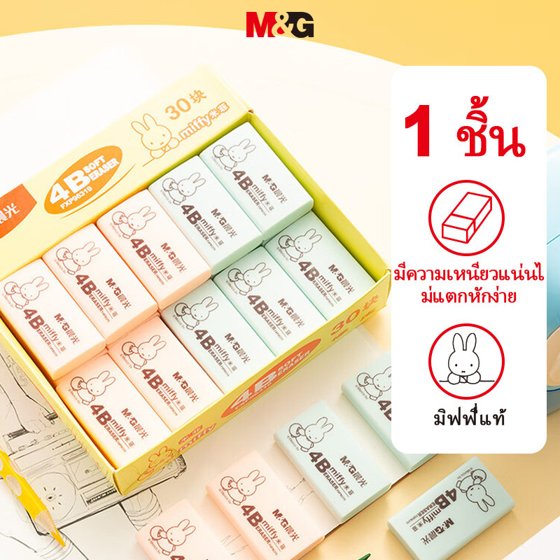 ซื้อ M&g เครื่องเขียน ของแท้ Miffy ยางลบ 4B ยางลบขนาดเล็กนักเรียนศิลปะการวาดภาพยางลบแพ็คเดียวโรงเรียนเริ่มต้นเครื่องเขียน