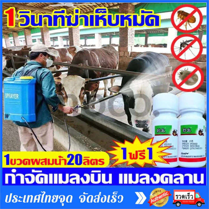 🔥ซื้อ1แถม1🔥ยาไล่ยุงคอกวัว กำจัดแมลงวัน ยุง เห็บ มด เหา หมัด แมลง อัตราการฆ่า100% ยาไล่แมลงในวัว ฉีดในคอกสัตว์ได้ ไม่เป็น