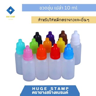 ขวดเปล่า ขาวขุ่น พร้อมจุก และฝาปิด10 ml มีฝาหลายสีให้เลือก เ…