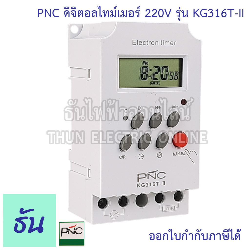 เครื่องตั้งเวลา PNC Digital Timer รุ่น KG316T-II ดิจิตอลไทม์เมอร์ 7วัน 24ชั่วโมง นาที 220V  25A เครื