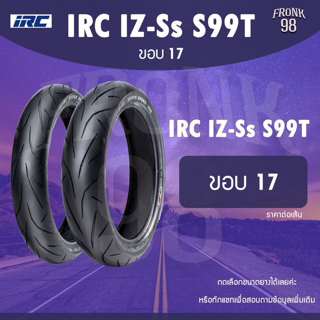 IRC IZ-Ss S99T ขอบ17 TL ยางรถมอเตอร์ไซค์ : CBR ,R3 ,Z300 ,NINJA ,WAVE ,MIO