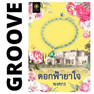 ดอกฟ้ายาใจ โดย พงศกร - นิยาย GROOVE พร้อมส่งจากสำนักพิมพ์