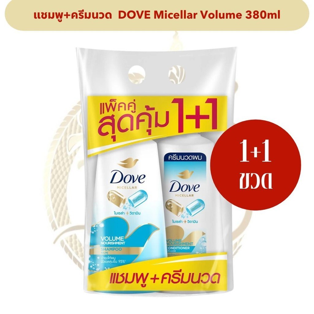 [1 + 1 ขวด] เซ็ตแชมพูและครีมนวดผม DOVE Micellar Volume Nourishment 380ml