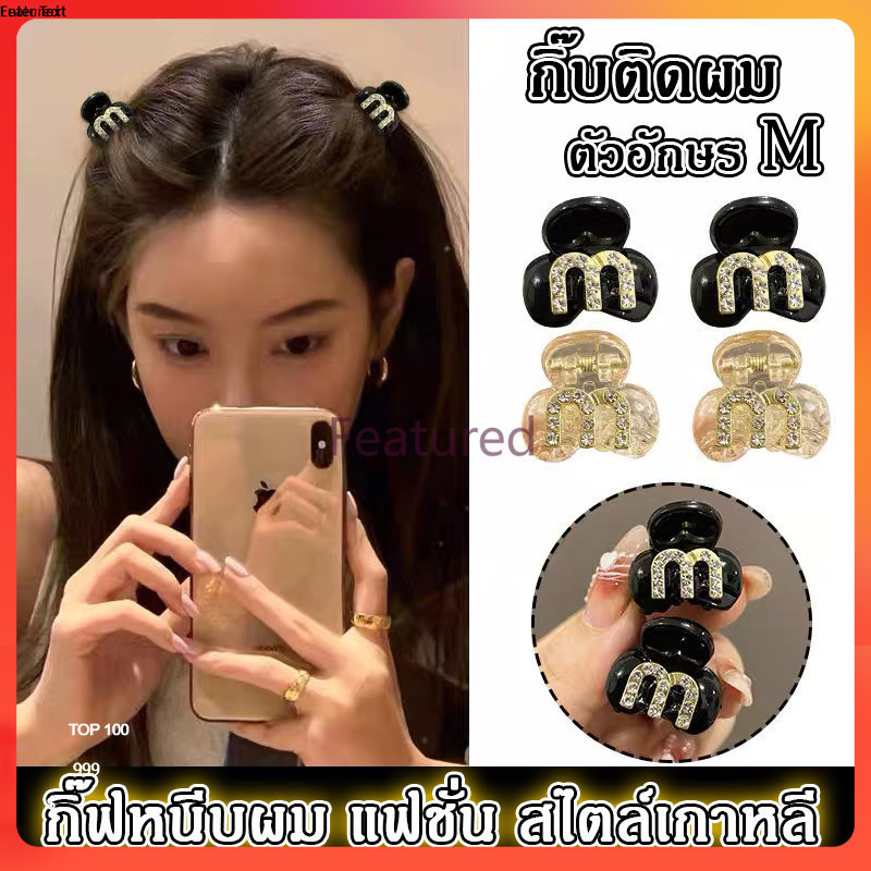 Featured  กิ๊บติดผม รูปตัวอักษร m ประดับเพชร ขนาดเล็ก เหมาะกับของขวัญวันเกิด สไตล์เกาหลี