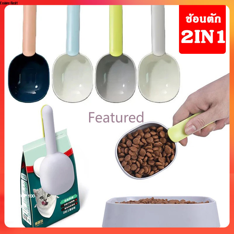 Featured ที่ตักอาหารสัตว์เลี้ยง สุนัข หมา แมว ช้อนตักอาหารหมา ช้อนตักอาหารแมว มีที่หนีบปากถุง ช้อนตักอเนกประสงค์
