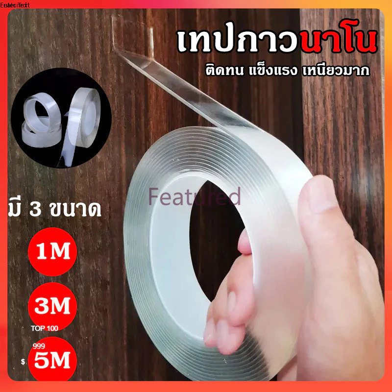 เทปกาว 2 หน้านาโน เทปนาโน 1,3,5 เมตร ขนาดกว้าง 3ซม สารพัดประโยชน์ เทปกาว กันน้ำ ตกแต่ง