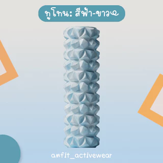 [📌amfit |สีสวย] โฟมโรลเลอร์ 45cm นวดกล้ามเนื้อ แก้ปวดเมื่อย แทนยืด โฟมลูกกลิ้ง โยคะโฟม Foam Roller