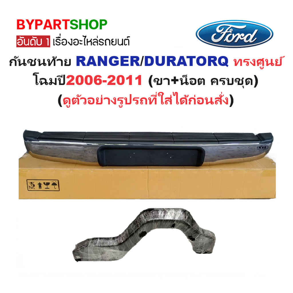 กันชนท้าย FORD RANGER(ฟอร์ด เรนเจอร์)/DURATORQ(ดูราทอร์ค) ทรงศูนย์ โฉมปี2006-2011 (ครบชุด) KV-105