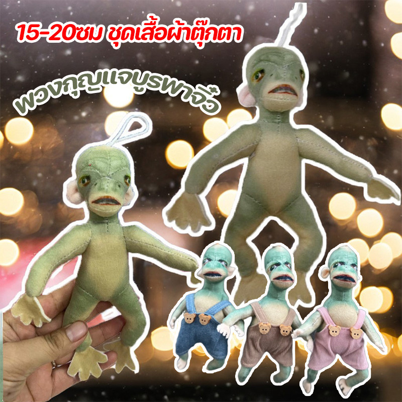 👽COD👽พวงกุญแจบูรพาจิ๋ว เอเลี่ยนตัวจิ๋ว บูรพาน้อย ของเล่น ของตกแต่ง 15-20ซม ชุดเสื้อผ้าตุ๊กตา