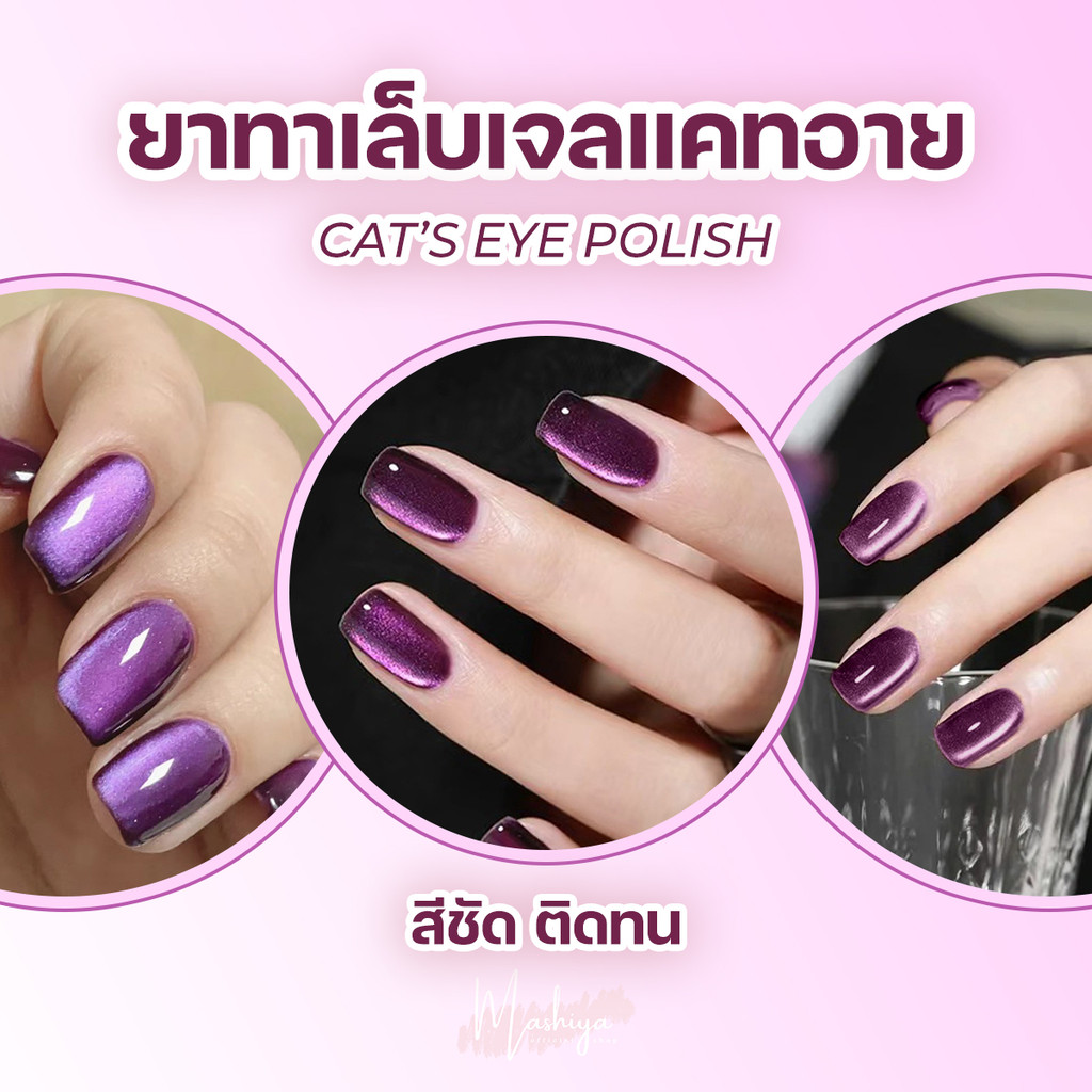 Charzieg ยาทาเล็บเจลแคทอายตาแมว Cat's Eye Polish สีม่วงประกายชมพูอ่อน สีชัด เล่นแสงสวย 10ml