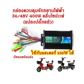 กล่องควบคุมจักรยานไฟฟ้า 36/48V 400W คลื่นไซน์เวฟ ใช้กับมเตอร์ 350W ได้ แปลงปลั๊กแล้ว