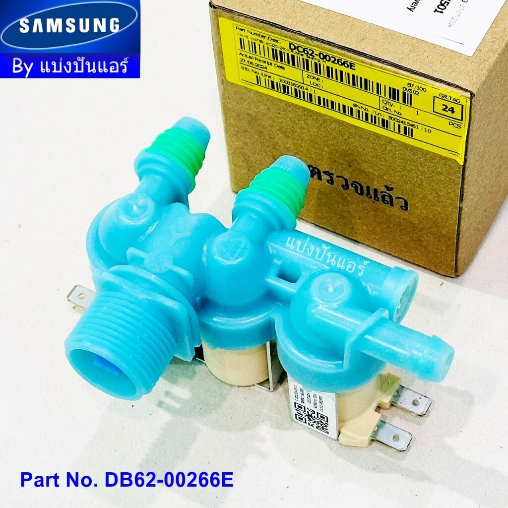 วาวล์น้ำเครื่องซักผ้าซัมซุง Samsung ของแท้ 100% Part No. DC62-00266E