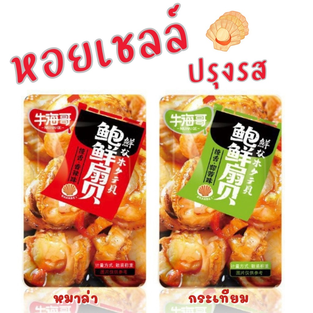 แบ่งขาย 1ซอง หอยเชลล์ ปรุงรส หมาล่า / รสกระเทียม ปรุงสุก พร้อมทาน เข้มข้นซอสหมาล่า อร่อย กรุบกรับ