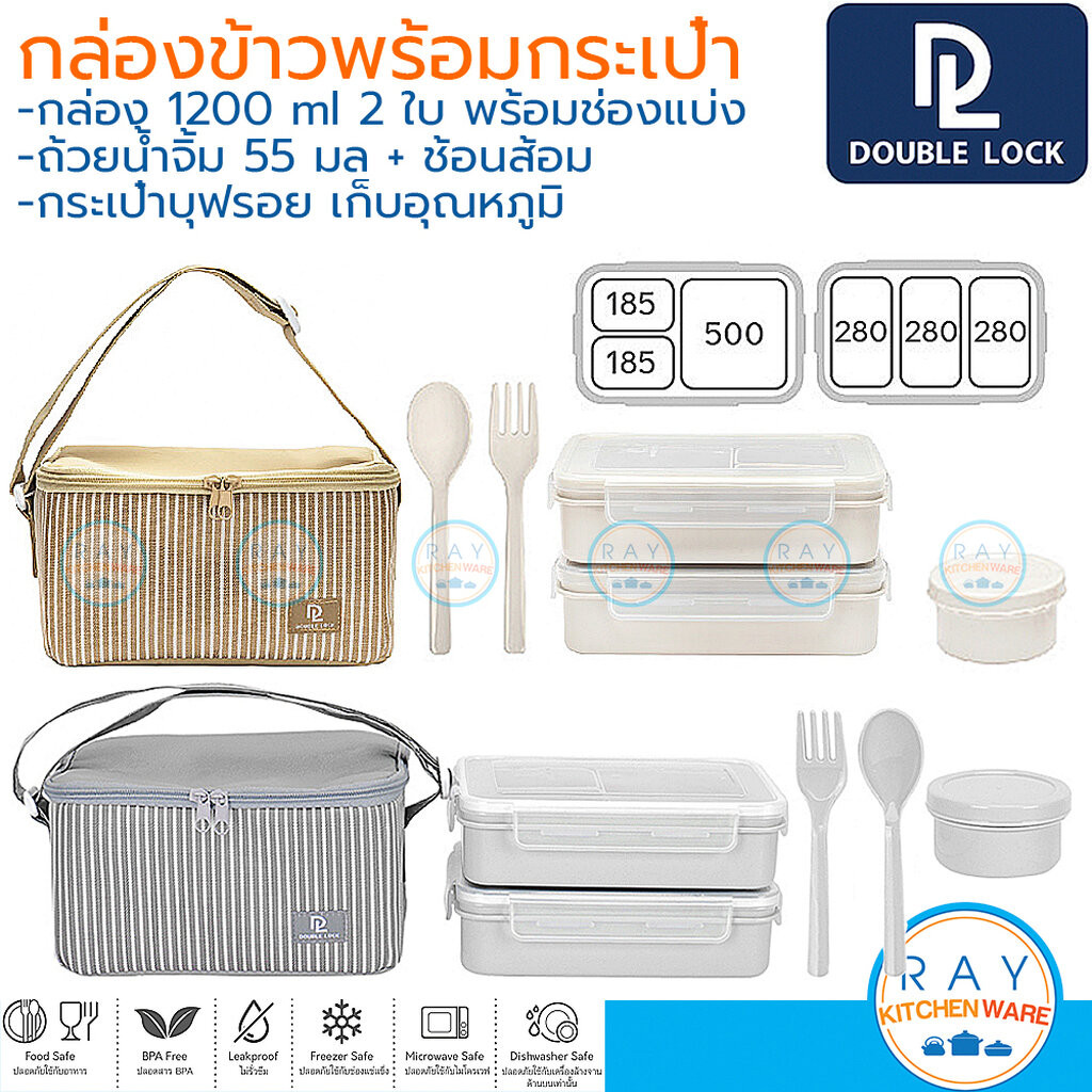 Double Lock กล่องข้าว 1200 มล (2ใบ) พร้อมกระเป๋าเก็บอุณหภูมิ+ช้อนส้อม+ถ้วยน้ำจิ้ม 49316 ฝาล็อคสุญญาก
