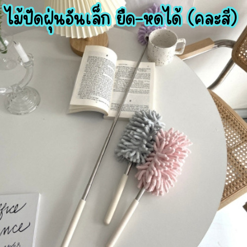 ไม้ปัดฝุ่นอันเล็ก ยืด-หดได้ (คละสี) ปรับงอได้ ทำความสะอาดบ้าน ดักจับฝุ่นละออง /2044