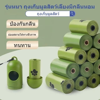 ถุงเก็บมูลสัตว์ ถุงเก็บอึหมา  ถุงขยะ เก็บอึแมว/สุนัขและสัตว์เลี้ยง ย่อยสลายได้ ♻️ย่อยสลายได้เองโดยธรรมชาติ