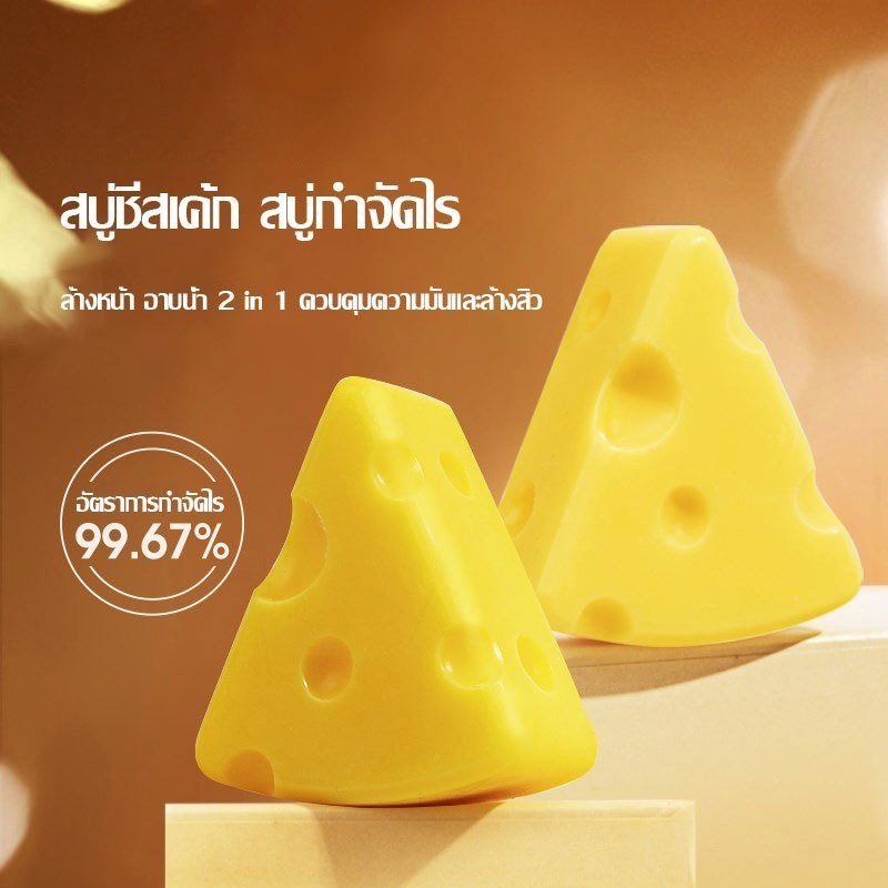 สบู่ชีส สบู่รักษาสิว สิวผด สิวหัวดำ สิวที่หลัง ลดรอยดำรอยแดง ควบคุมความมัน ผิวนุ่ม เพิ่มความชุ่มชื่น Cheese Soap -887