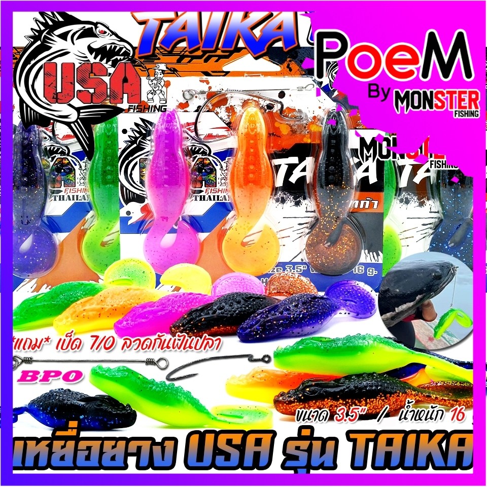 เหยื่อตกปลา เหยื่อยาง USA รุ่น TAIKA ไทก้า by น้าโอ๊ต USA & BPO