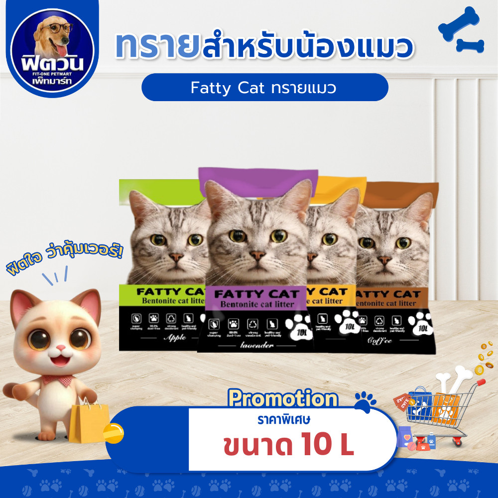 ทรายแมว Fatty Cat ทรายแมวภูเขาไฟ 4 กลิ่น ขนาด 10 ลิตร{ทรายแมว}